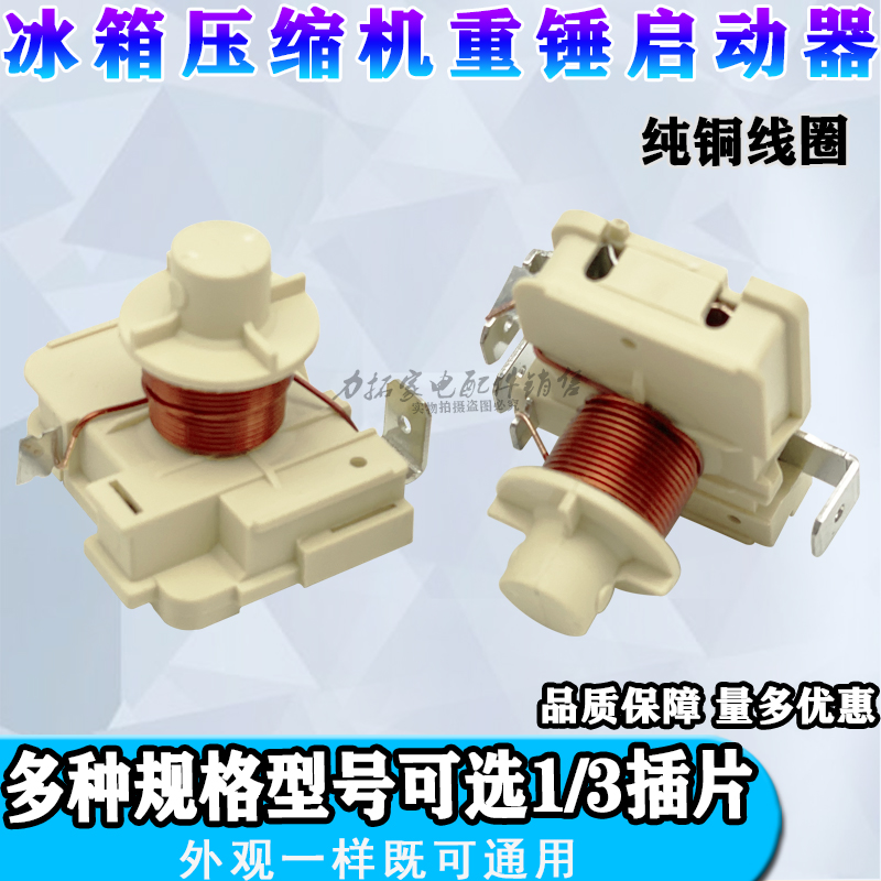 原装冰箱冰柜压缩机重锤式启动器QD65H 75H 91H 110h128h可接电容