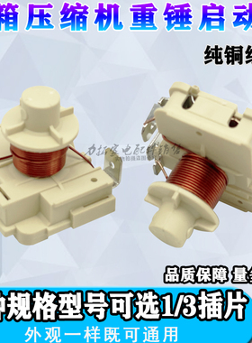原装冰箱冰柜压缩机重锤式启动器QD65H 75H 91H 110h128h可接电容