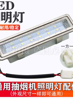 通用油烟机照明灯配件吸油机LED灯灯泡 筒灯射灯DC12V照明1方1圆