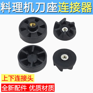 适用九阳料理机连接头齿轮连接轮6叶果汁机齿轮豆浆机上下连接头