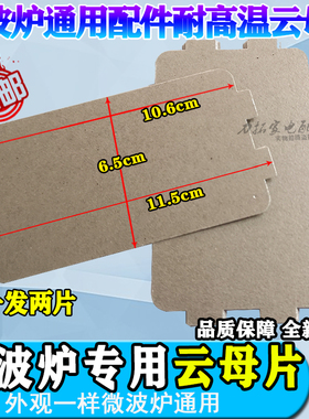 适用美D微波炉云母片加厚耐高温云母板6.5*11.5cm微波炉配件0.4