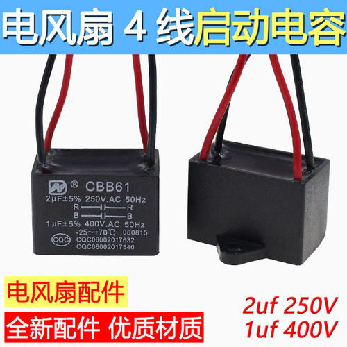 美d电风扇电容器CBB61转页扇床头扇鸿运扇4线电容2uF+1uF配件