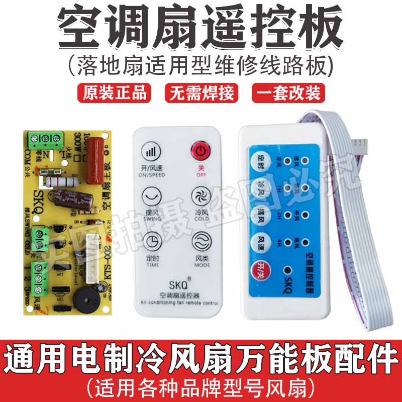 用空调扇万能改装板电脑板配件
