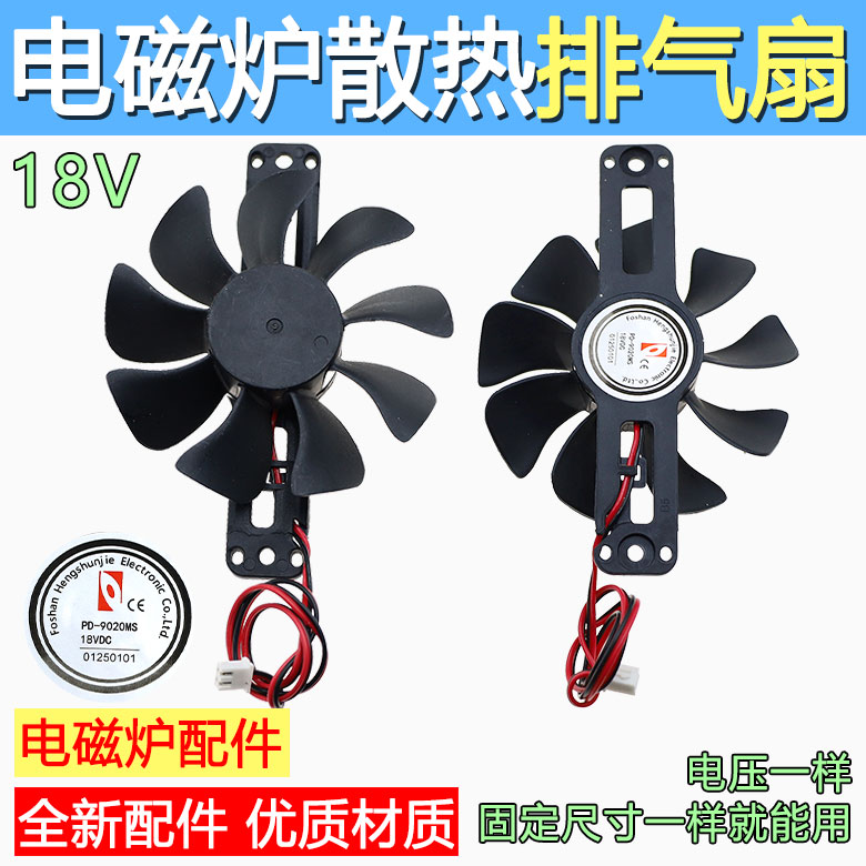 适用美的电磁炉配件PD-9020MS DC-18V 风扇排气扇散热电机风扇