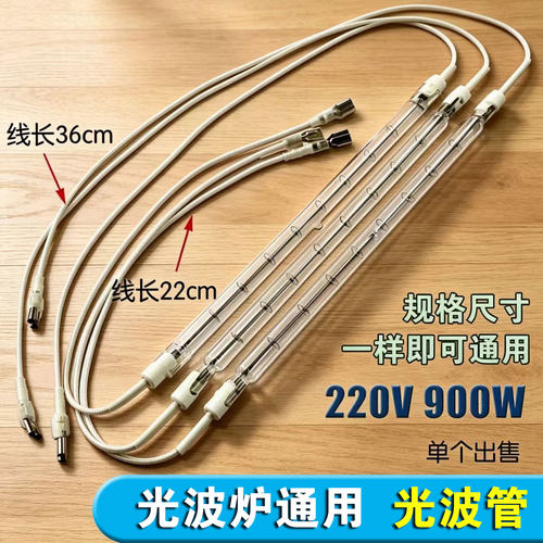 光波炉发热管900W 灯管加热管 电陶炉发热管通用900W发热管配件