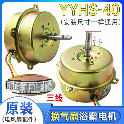 YYHS-40换气扇浴霸电机