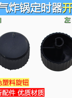 包邮适用于空气炸锅KL45-VF516定时器旋钮定时开关D型孔旋钮黑色