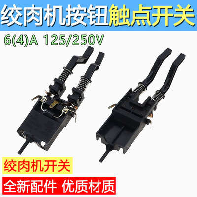 通用多品牌绞肉机5425 5430电机调速器档位控制开关6(4)A125/250V