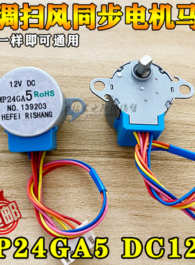 美d空调摆风电机MP24GA5摆叶扫风12V同步导风电机马达空调配件