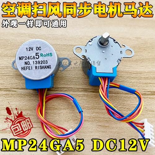美d空调摆风电机MP24GA5摆叶扫风12V同步导风电机马达空调配件