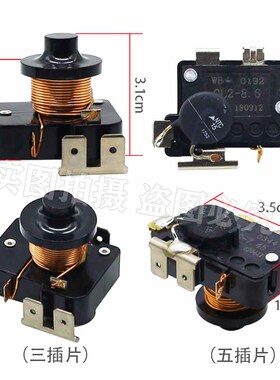 包邮电冰箱电冰柜压缩机重锤启动器 QL2-7.45 8.6 接双电容5插片