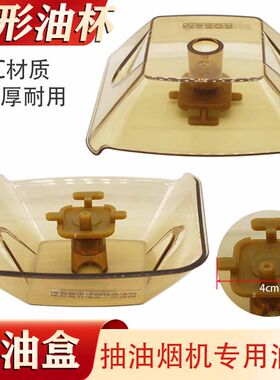适用多品牌抽油烟机接油盒