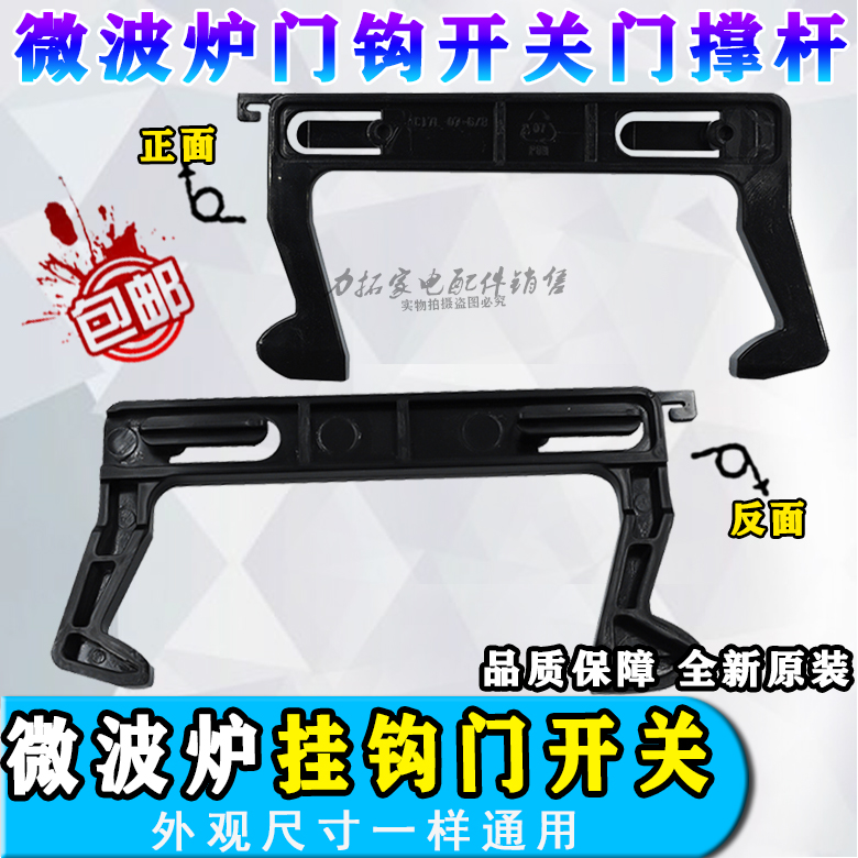 适用美d微波炉配件门钩勾扣开关M3-L231A/L231B/L233B/232B/232C