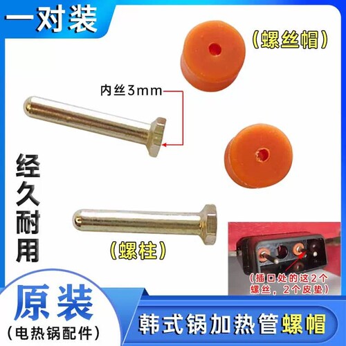 多功能韩式电热电火锅电炒锅螺丝柱配件加热棒镀铜加热管螺丝帽