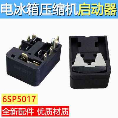 包邮6SP5017冰箱压缩机启动器通用PTC继电器冰箱发动机保护器配件