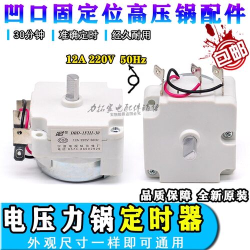 适用格兰仕电压力锅定时器/电压力锅电机定时器DDFB-30/30分钟
