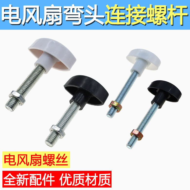 电风扇螺丝落地扇脖子摇头固定螺丝通用台扇壁扇连接螺杆6/8mm