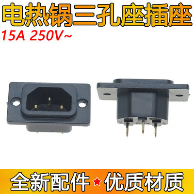 电热锅三孔插座插口配件