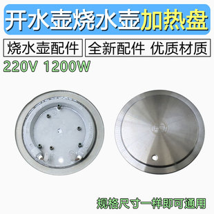 养生壶发热盘电热水壶加热盘玻璃壶带孔电热盘220V 1200W通用