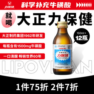 力保健功能饮料加量款牛磺酸饮料防破损抗疲劳调节血脂150ml*12瓶