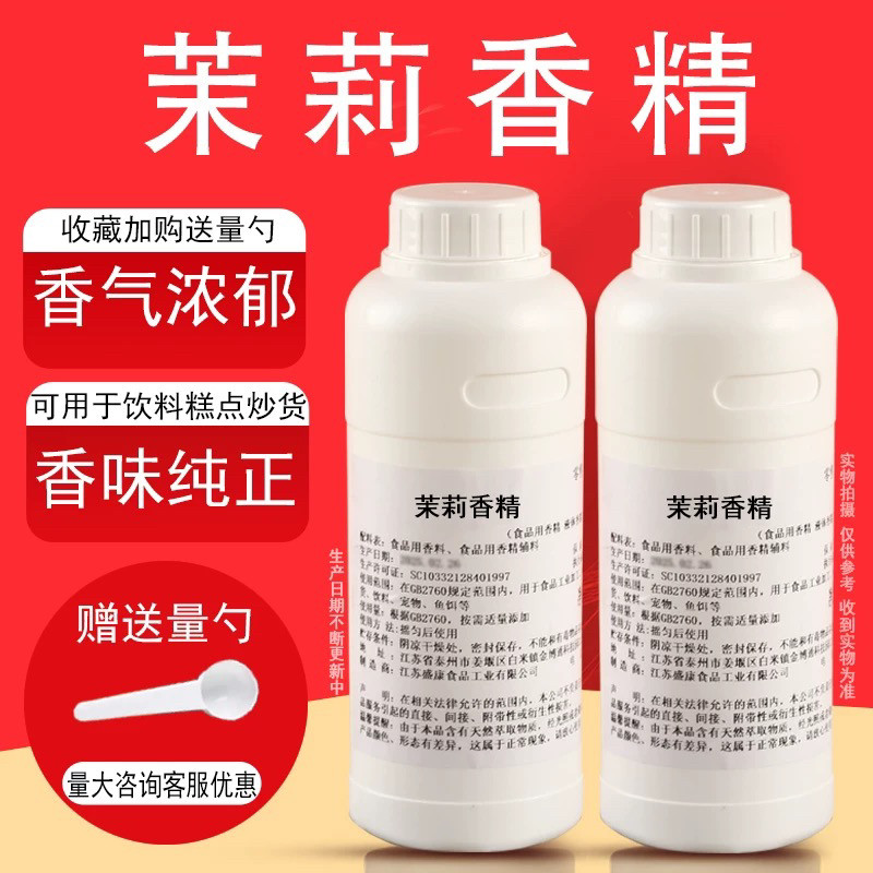 茉莉香精液体香精饮料烘焙奶茶糕点水果香精钓鱼饵料食用香精浓郁