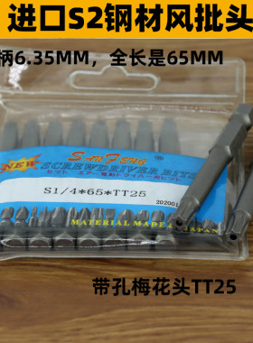 三丰S1/4*65*TT25带孔梅花头电动螺丝刀头S2钢风批头电批头起子头
