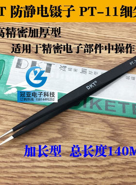 特价！DKT PT-11 ESD防静电镊子 精密加厚型 尖咀镊子 不锈钢镊子