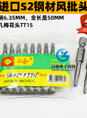 吉隆发S1/4*50*TT15带孔梅花头 汽动螺丝刀头空心梅花形星形
