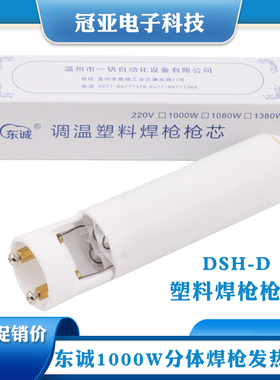 东风东诚1000W调温塑料焊枪枪芯DSH-D型  分体焊枪芯220V发热芯