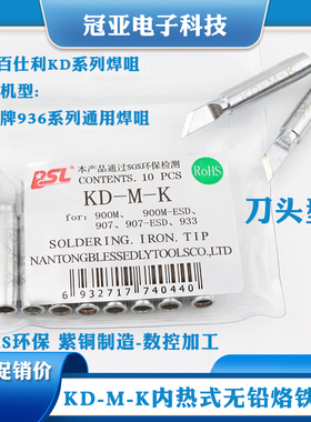 KD-M-K无铅烙铁头900M-T-K 刀型烙铁头8586/852D/936/933刀嘴