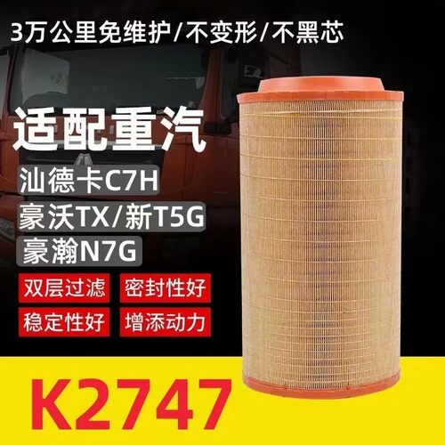 2747PU适配于汕德卡C7H空气滤芯豪沃T5G空滤曼发动机空气滤芯