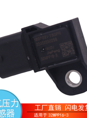 适用于32MPP16-3江淮全柴森萨塔进气压力传感器配件1207021-T50PR