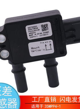 适用于35MPP4-1 康明斯国六福田 排气废气压差传感器5572051配件