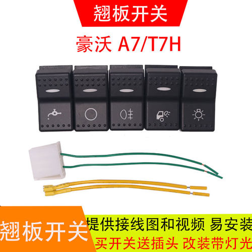 适配于重汽配件豪沃A7/T7H翘板开关仪表台工作台淋水开关滴水按钮