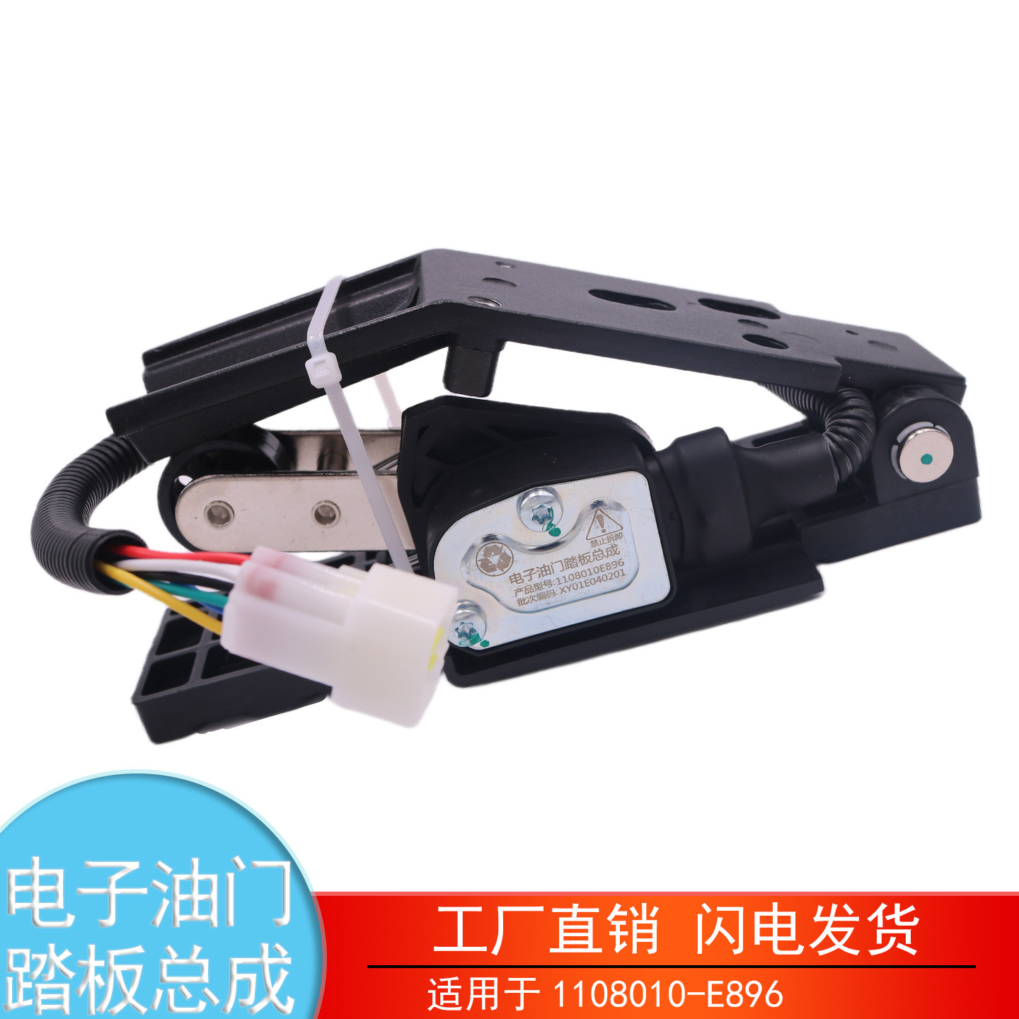 适用于1108010-E896-E898 江淮帅铃电子油门踏板加速传感器B6102
