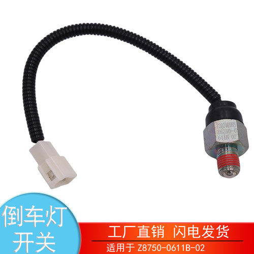 Z8750-0611B-02江淮倒车灯开关