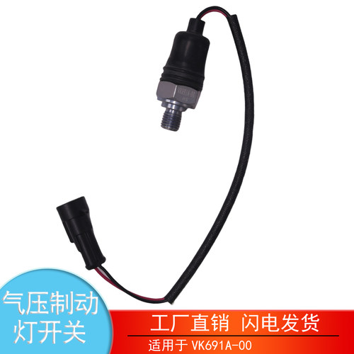 VK691A-00宇通气压制动灯开关