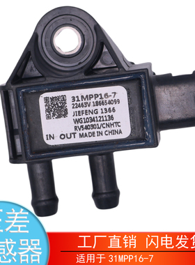 适用于31MPP16-7重汽国六豪沃汕德卡废气压差传感器WG1034121136