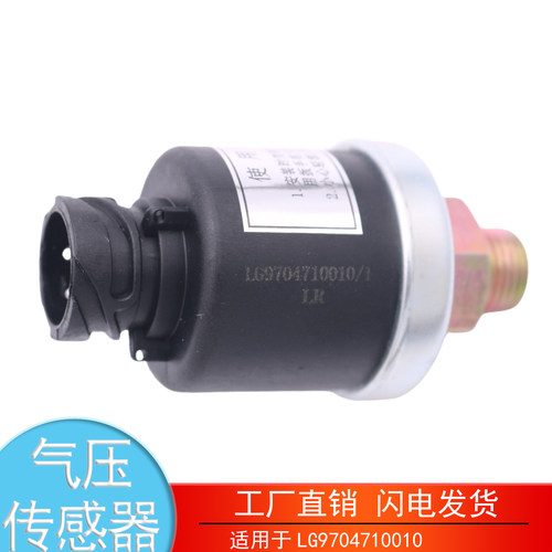 LG9704710010豪沃轻卡气压传感器