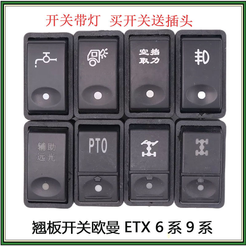 适配福田戴姆勒欧曼9系汽车货车etx工作台翘板开关后照灯淋水按钮