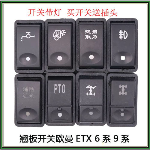 欧曼5系6系9系ETX淋水开关