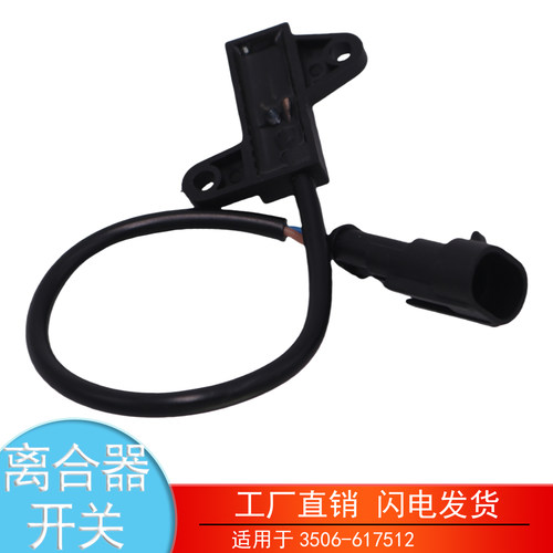 3506-617512红岩杰狮离合器开关