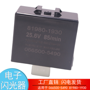 适用于066500 1930华菱广汽日野700电子闪光器继电器 5490 81980