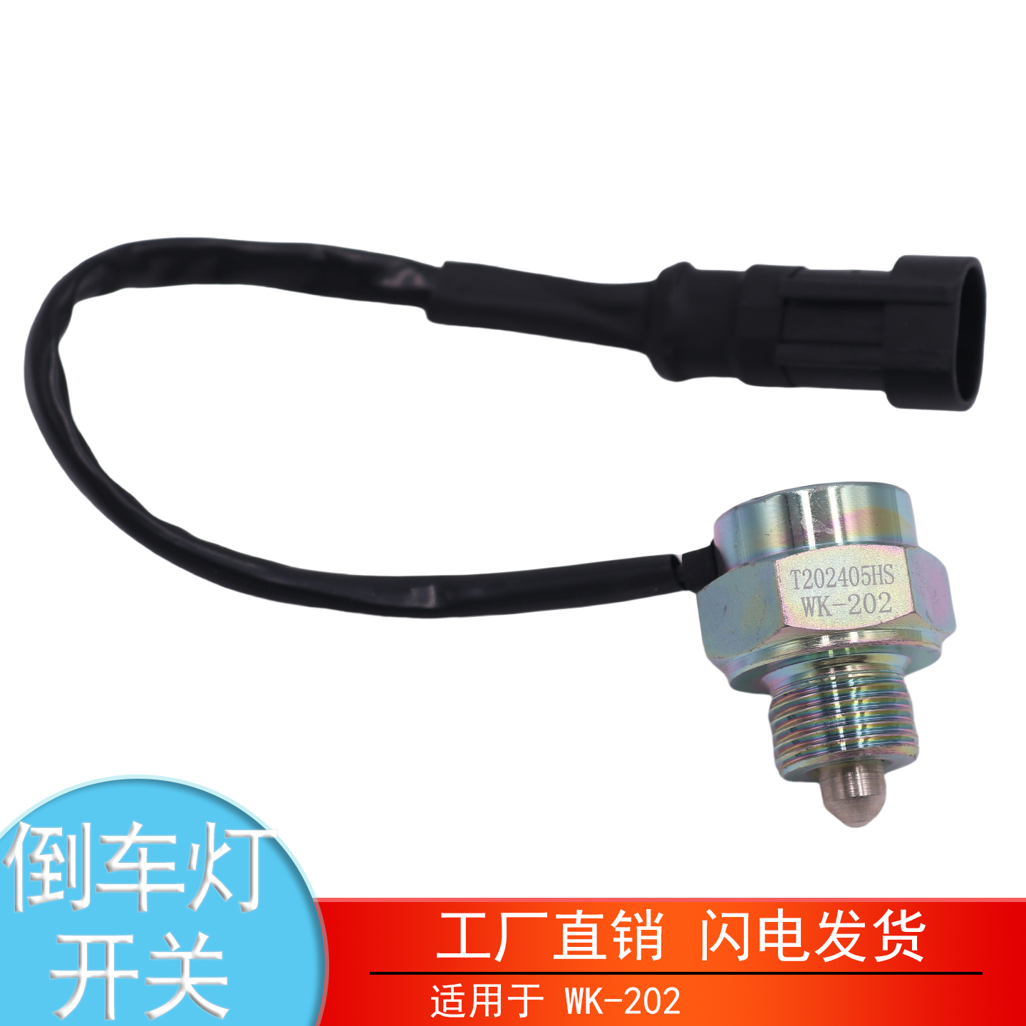 WK-202解放虎VH麟V倒车灯开关