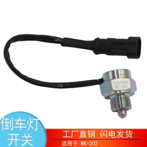 WK-202解放虎VH麟V倒车灯开关