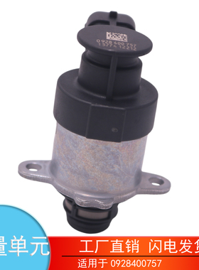 适用于0928400757 康明斯博世江淮潍柴雷诺发动机燃油泵计量单元