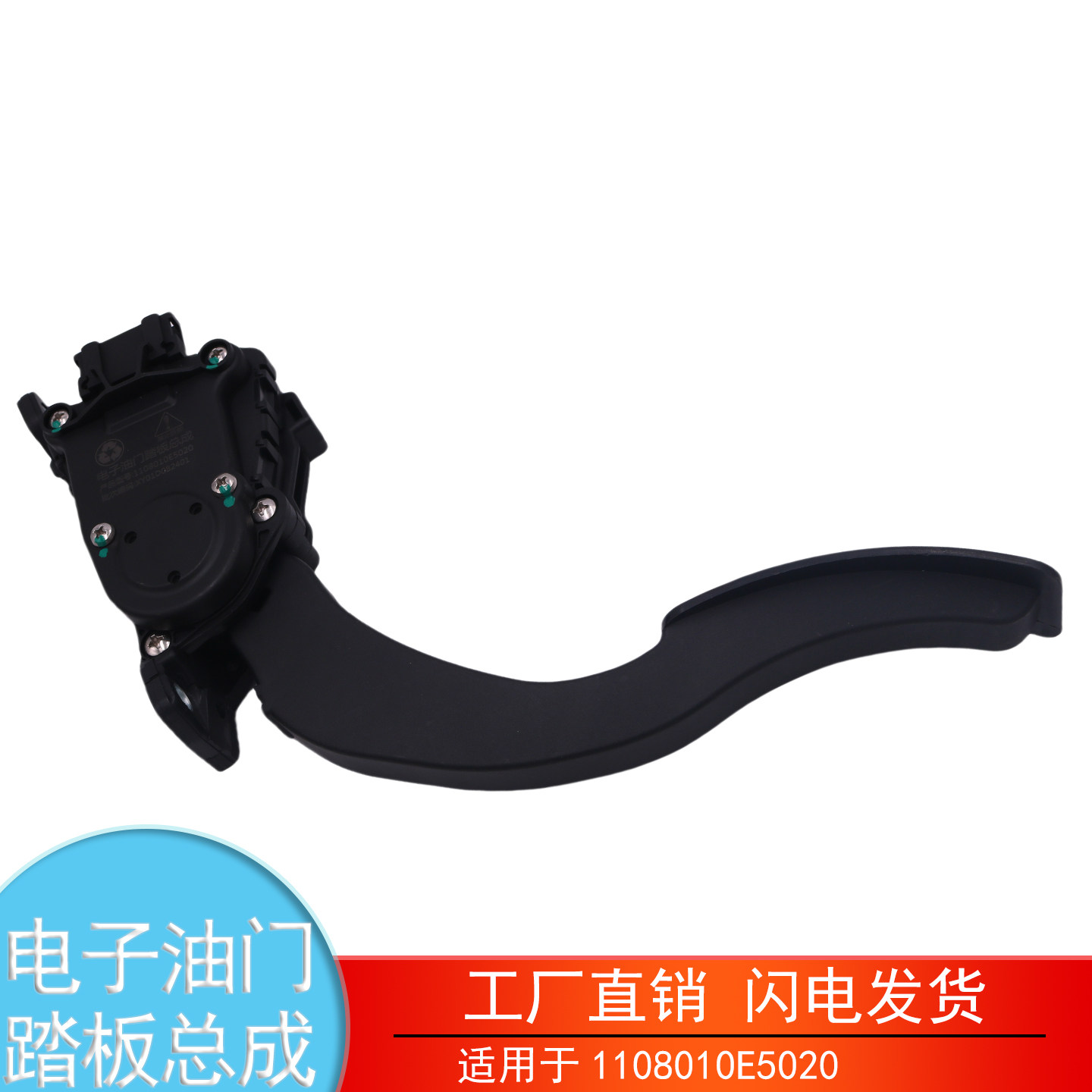 适用于1108010E5020江淮帅铃骏铃电子油门踏板总成加速传感器配件