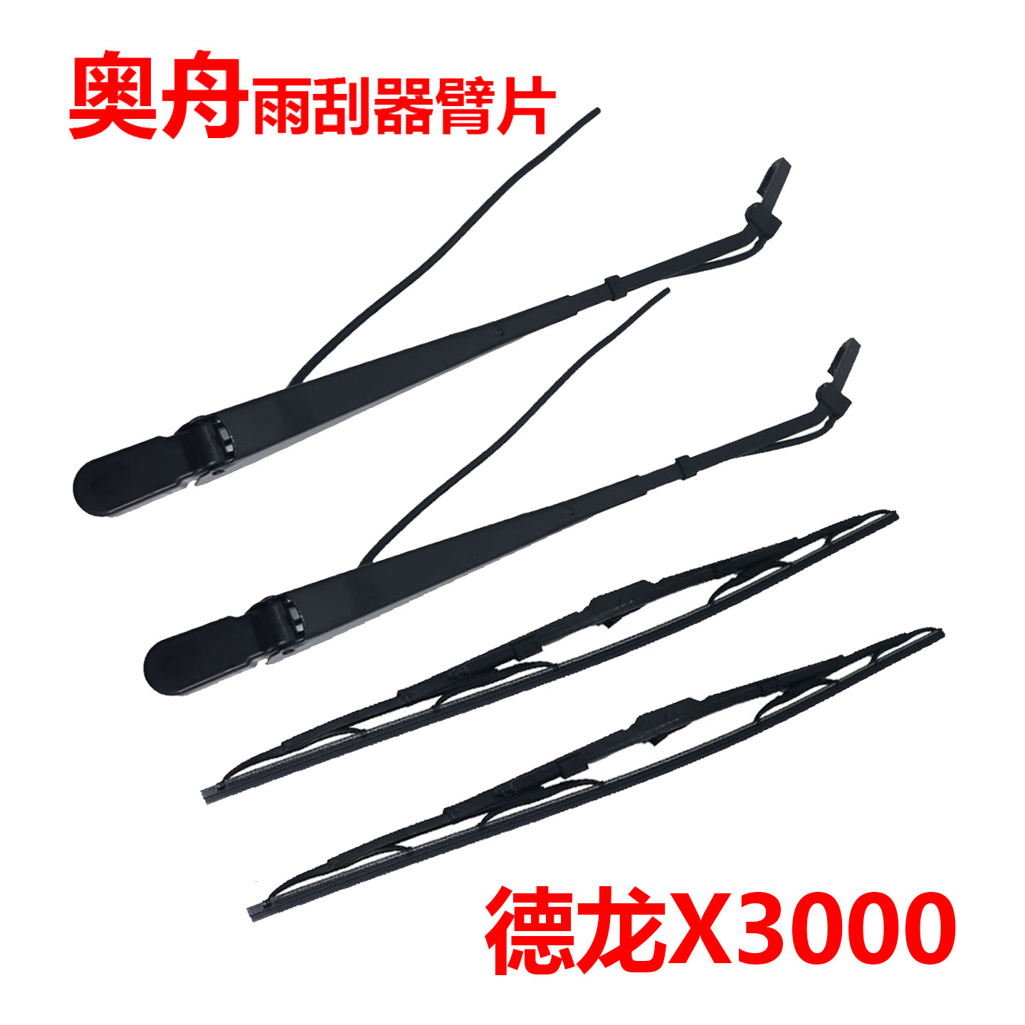 德龙X3000雨刮器臂片连动杆电机