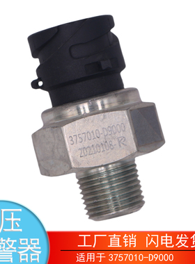 适配于3757010-D9000 解放虎V轻卡大王驾到气压报警器制动灯开关