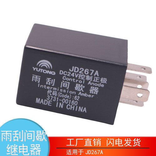 JD267A宇通金龙雨刮间歇继电器